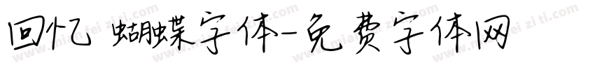 回忆 蝴蝶字体字体转换